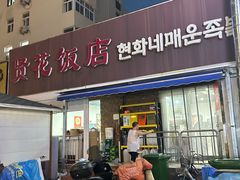 -贤花饭店(城阳店)