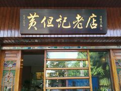 门面-黄但记老店·陈村粉食府