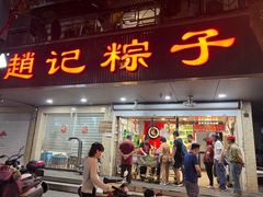 -赵记粽子(司前街店)