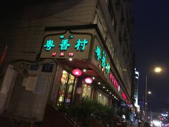 门面-粤香村(清真川菜店)