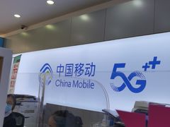 -中国移动(康桥营业厅)