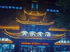 -黄家老店(宋城路店)