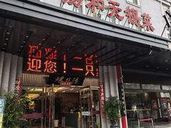 -锡和无锡菜(景丽苑店)