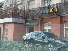 -中关村茶点