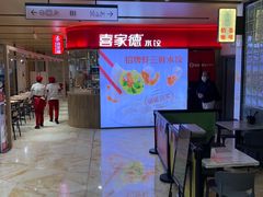 -喜家德虾仁水饺(飞洲国际店)