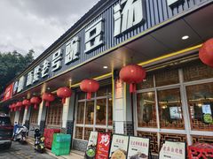 -新繁老號豌豆汤饭店·江湖菜(宝光寺店)