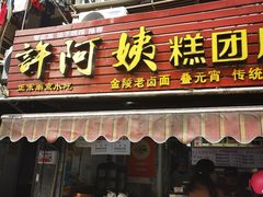 -许阿姨糕团店(南京总店)