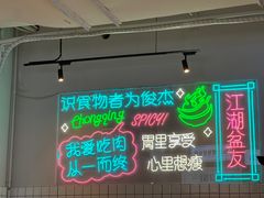 -耍盆友·重庆江湖菜(百子湾店)