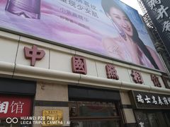 -中国照相馆(王府井店)