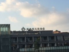 -听松楼·花园酒店·自助餐厅(红梅公园店)