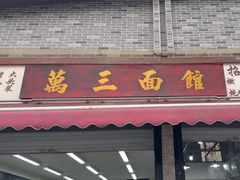 -万三面馆(青龙正街太古里店)