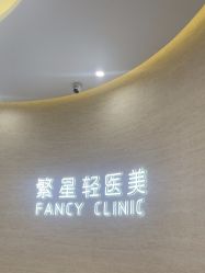-繁星轻医美连锁