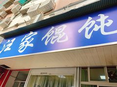 门面-汪家馄饨(集庆路店)