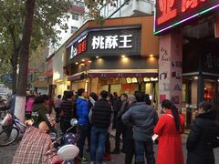 -詹记桃酥(宿州路店)