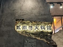 -贰回巷火锅馆(钟楼店)