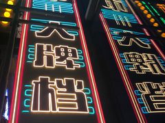 -五马集·海鲜·温州大牌档(黑金冠五马街十字路口店)