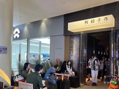 -阿嬷手作(深圳梅林卓悦汇店)