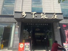-广府乡下·饭庄(新港东路店)