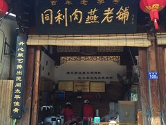 门面-同利肉燕老铺(澳门路店)
