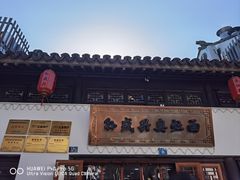 -孙盛兴奥灶面馆·蟹黄面·三虾面(山塘街总店)