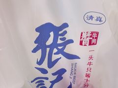 -张记酱牛肉(虎坊桥店)