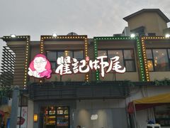 门面-聚味瞿记·龙虾堂(树木岭店)