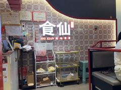-南门食仙·手工福州菜(南门兜店)