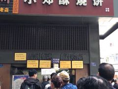 -朱记小郑酥烧饼(建康路店)