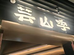 -芸山季·云南野生菌火锅(人民广场来福士店)