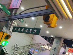 -路边羊烧烤酒场(宝带路店)