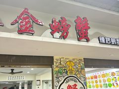 -金螃蟹
