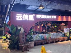 -云荷里·蒸汽石锅鱼·云南菜(中发百旺店)