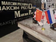 -马克西姆俄罗斯餐厅(通亚街店)