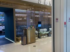 -江南里·新浙菜(苏州大悦城店)