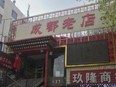 门面-成都老店
