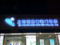 -上海崇美口腔门诊