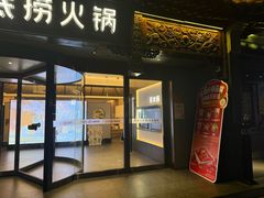 -海底捞火锅(稻河古街夜宵主题店)