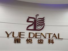 -雅悦齿科(顾村公园店)