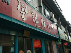 门面-樊记腊汁肉(竹笆市总店)