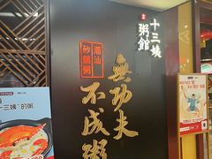 -南拳十三姨·潮汕砂锅粥(世纪金源店)