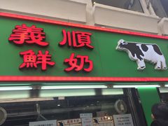 -义顺牛奶公司(新马路老店)
