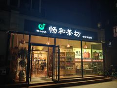 -畅和茶坊·曦瓜中国大红袍
