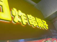 -老绍兴三味臭豆腐(奥林匹克购物广场店)