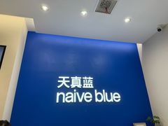 -天真蓝照相馆(五角场百联又一城店)