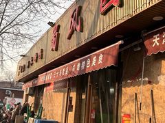 -清真•蜀风园(丁字沽店)