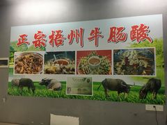 -正宗梧州牛肠酸