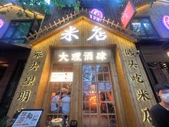 门面-米店·云南菜(南门店)