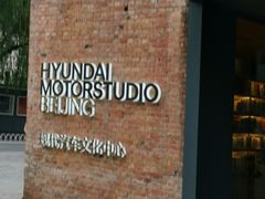 -现代汽车文化中心 Hyundai Motorstudio Beijing
