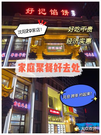 沈阳拥有20家分店的地道东北菜