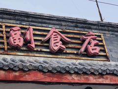 -赵府街副食店